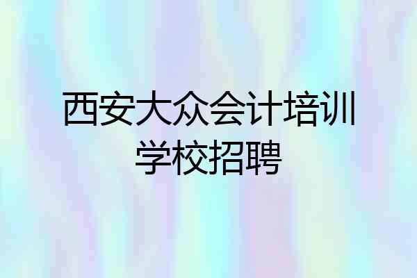 西安大众会计培训学校招聘