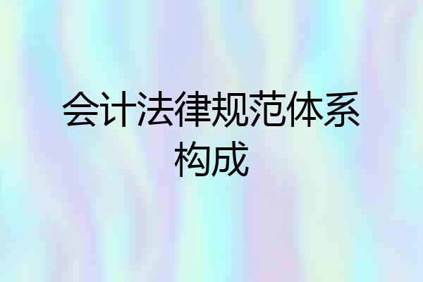 会计法律规范体系构成