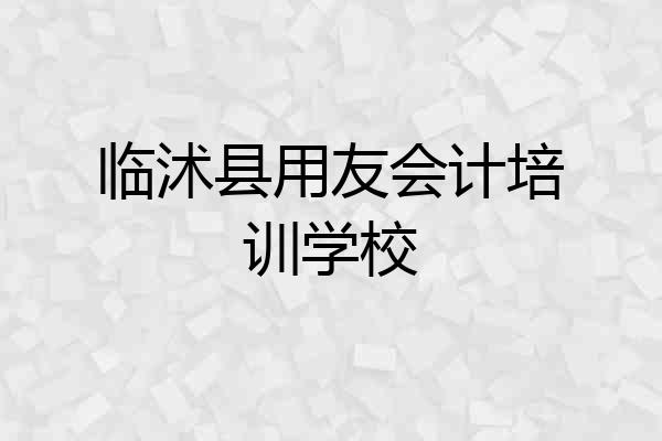 临沭县用友会计培训学校