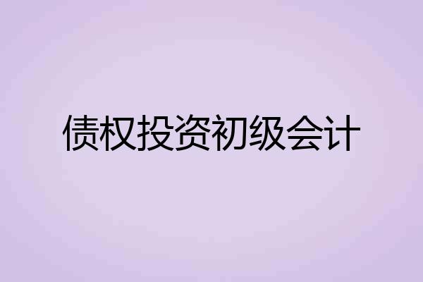债权投资初级会计