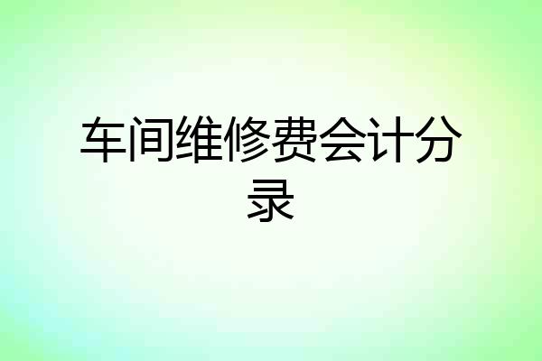 车间维修费会计分录