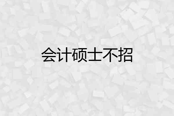 会计硕士不招