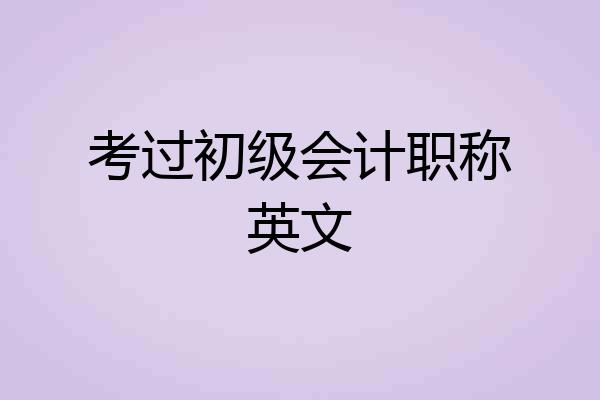 考过初级会计职称英文