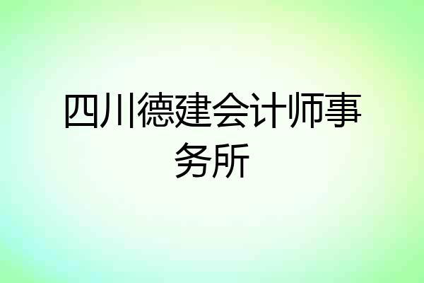 四川德建会计师事务所