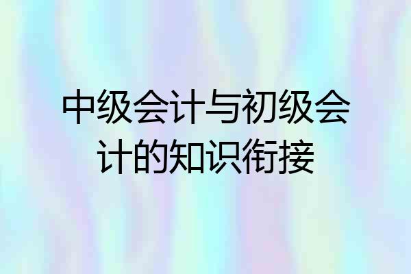 中级会计与初级会计的知识衔接