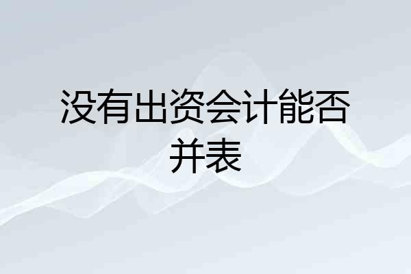 没有出资会计能否并表