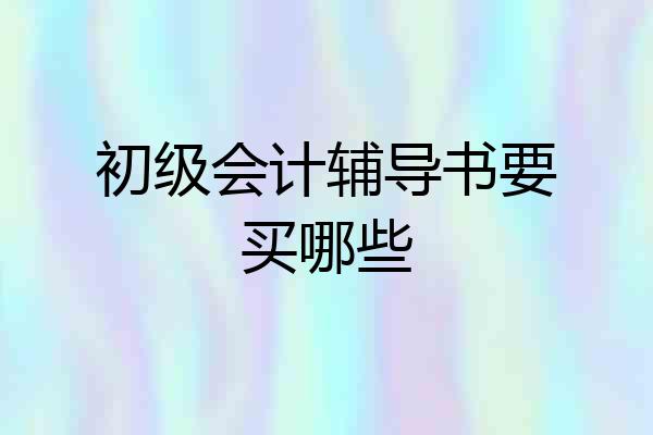 初级会计辅导书要买哪些