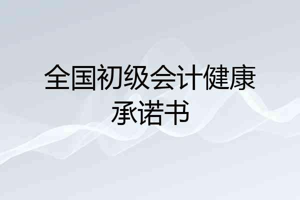 全国初级会计健康承诺书