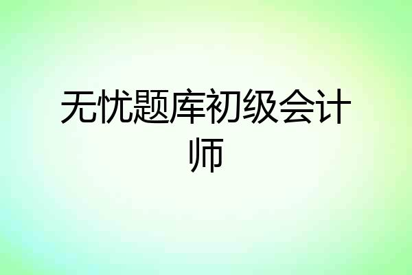 无忧题库初级会计师