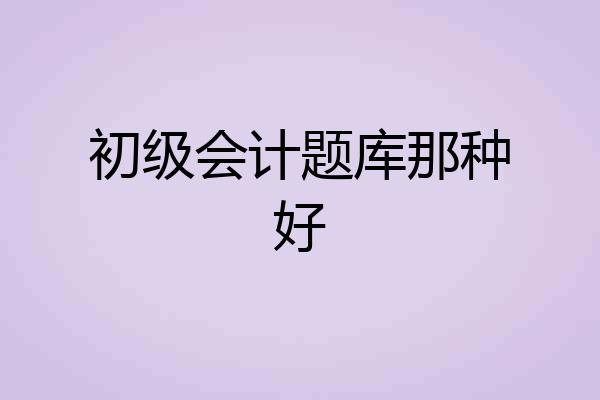 初级会计题库那种好