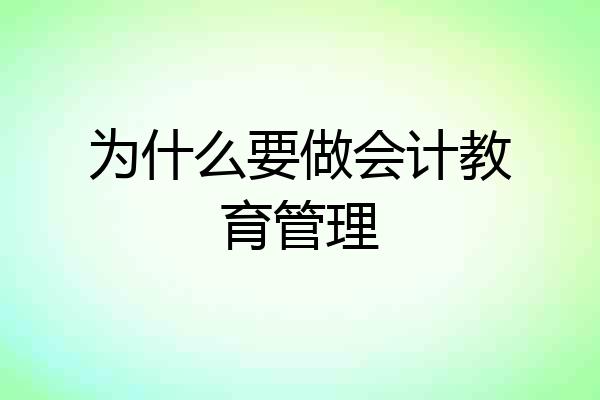 为什么要做会计教育管理