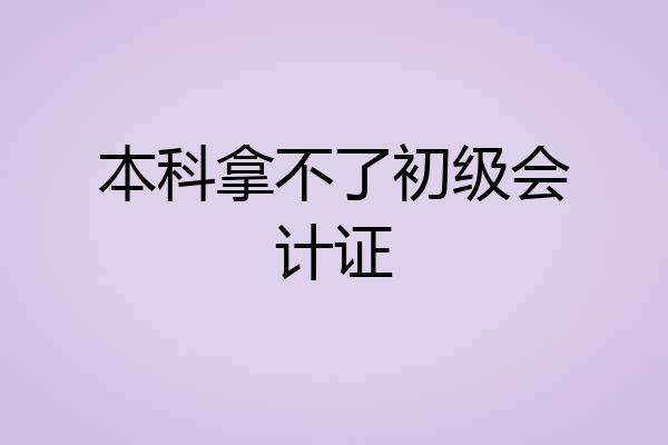 本科拿不了初级会计证