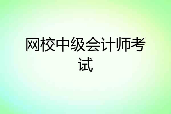 网校中级会计师考试