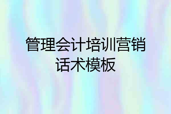 管理会计培训营销话术模板