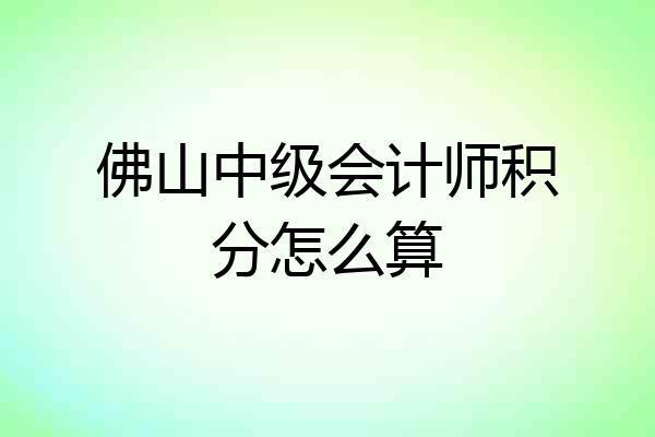 佛山中级会计师积分怎么算