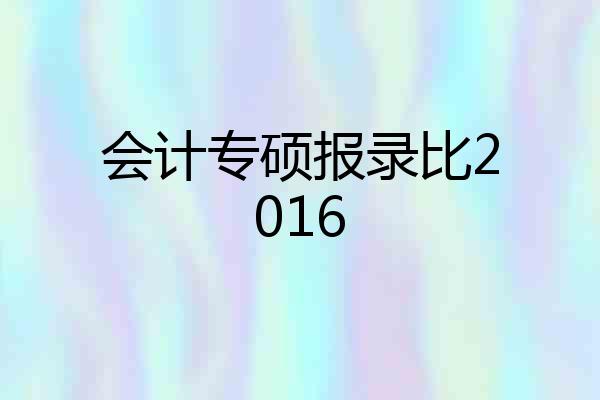 会计专硕报录比2016