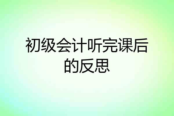 初级会计听完课后的反思