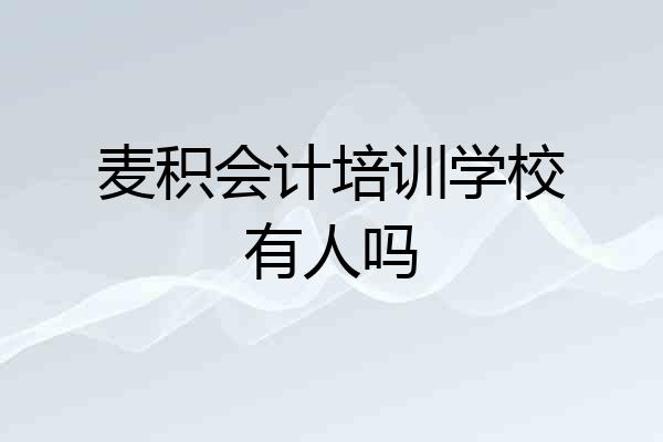 麦积会计培训学校有人吗
