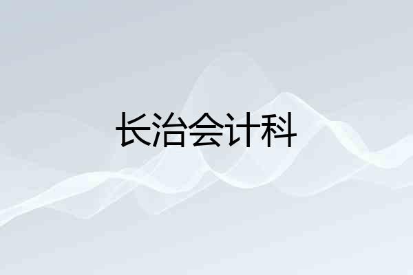 长治会计科