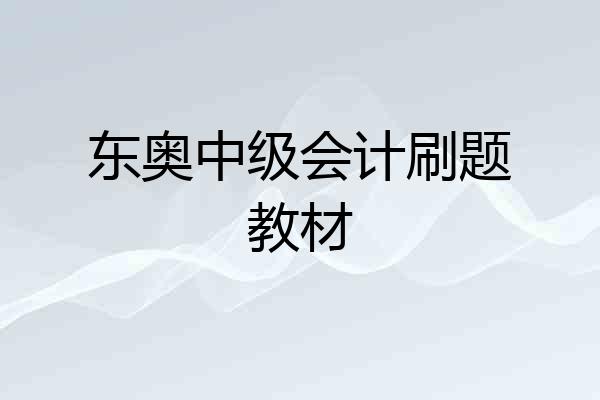 东奥中级会计刷题教材