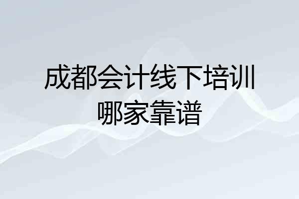 成都会计线下培训哪家靠谱