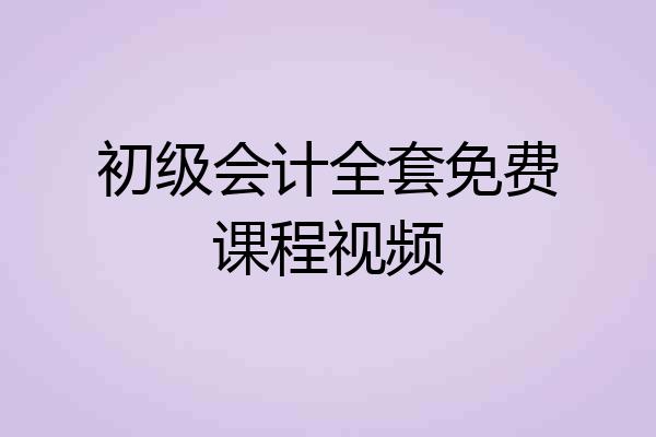 初级会计全套免费课程视频