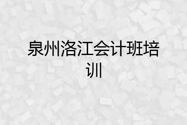 泉州洛江会计班培训