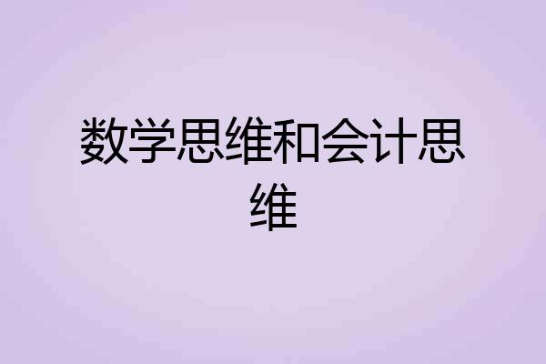 数学思维和会计思维