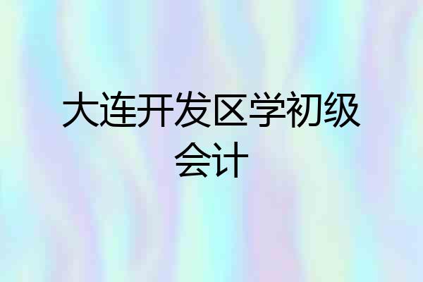 大连开发区学初级会计