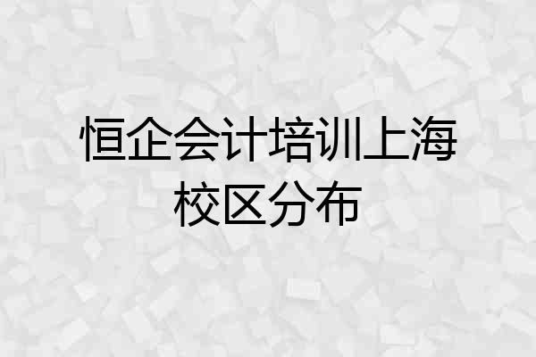 恒企会计培训上海校区分布