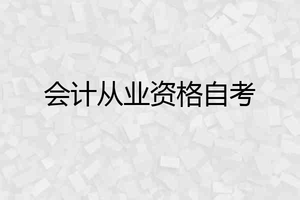 会计从业资格自考