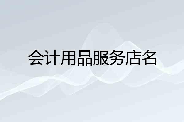 会计用品服务店名
