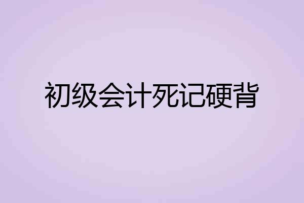 初级会计死记硬背