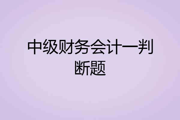 中级财务会计一判断题