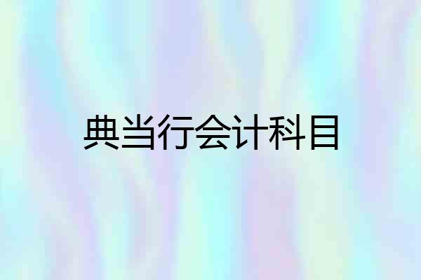 典当行会计科目