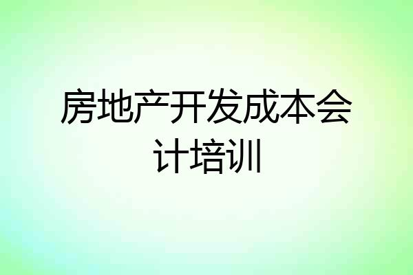 房地产开发成本会计培训
