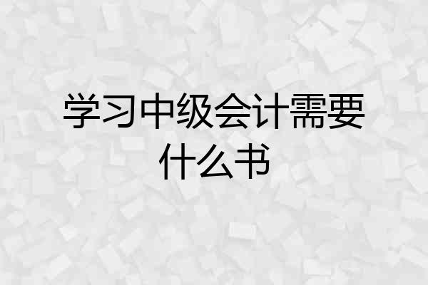 学习中级会计需要什么书