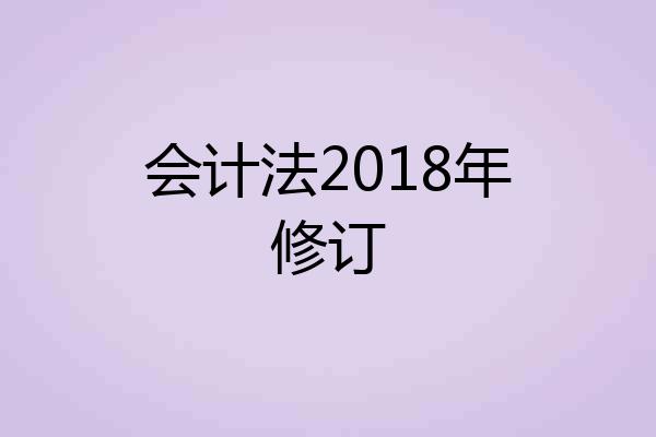 会计法2018年修订