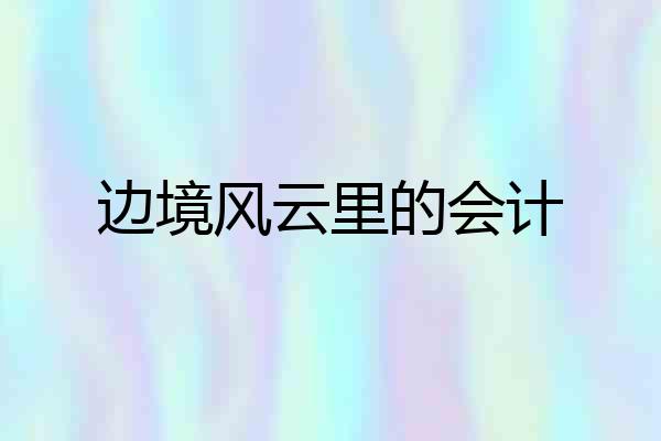边境风云里的会计