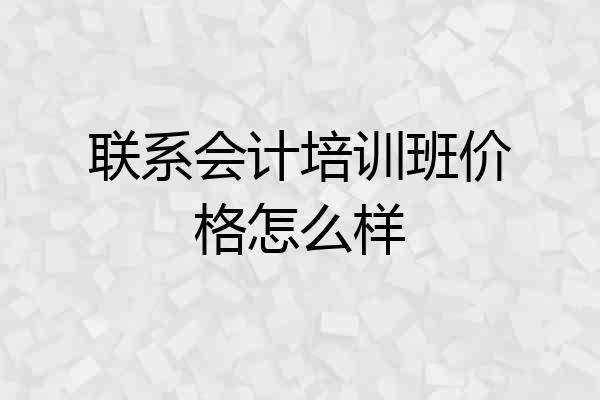 联系会计培训班价格怎么样