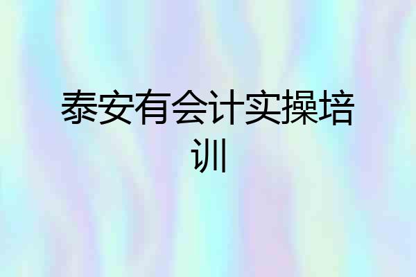 泰安有会计实操培训