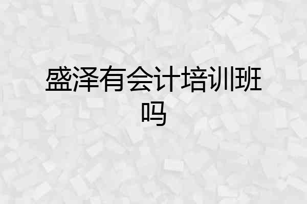 盛泽有会计培训班吗