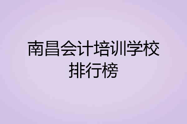 南昌会计培训学校排行榜