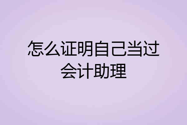 怎么证明自己当过会计助理