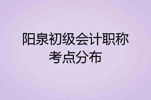 阳泉初级会计职称考点分布