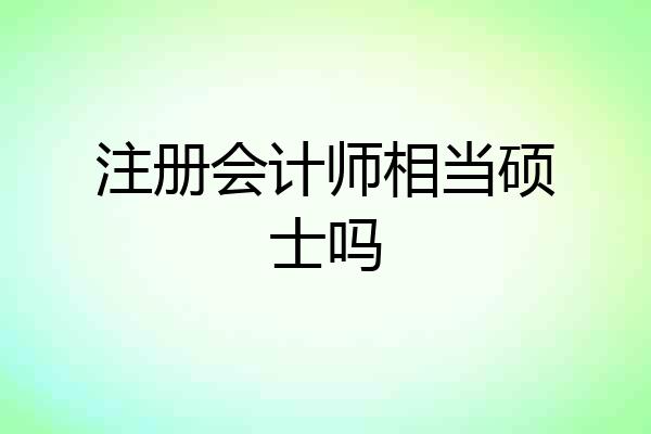 注册会计师相当硕士吗