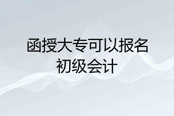 函授大专可以报名初级会计