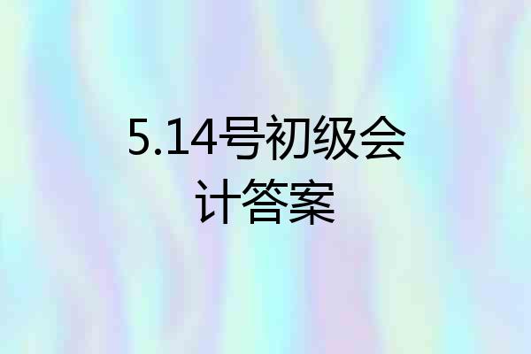5.14号初级会计答案