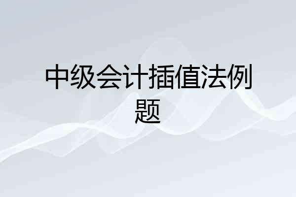 中级会计插值法例题
