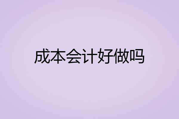 成本会计好做吗